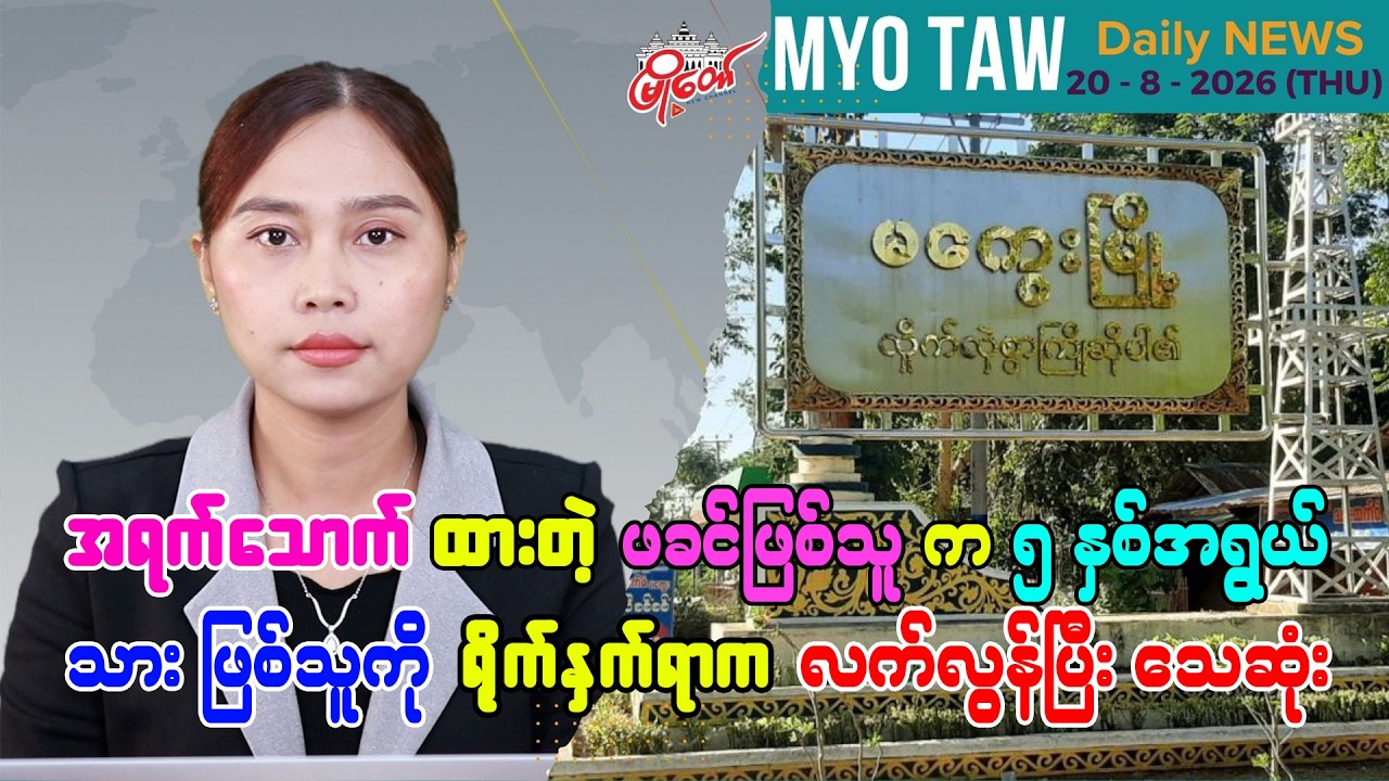 ဩဂုတ် ၂၀ ရက်နေ့ မြို့တော်ရဲ့ ညစဉ်သတင်းများ