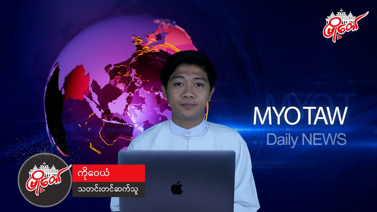 ဇူလိုင်လ ၁၆ ရက်နေ့ သတင်း နားဆင်နိုင်ပါပြီ