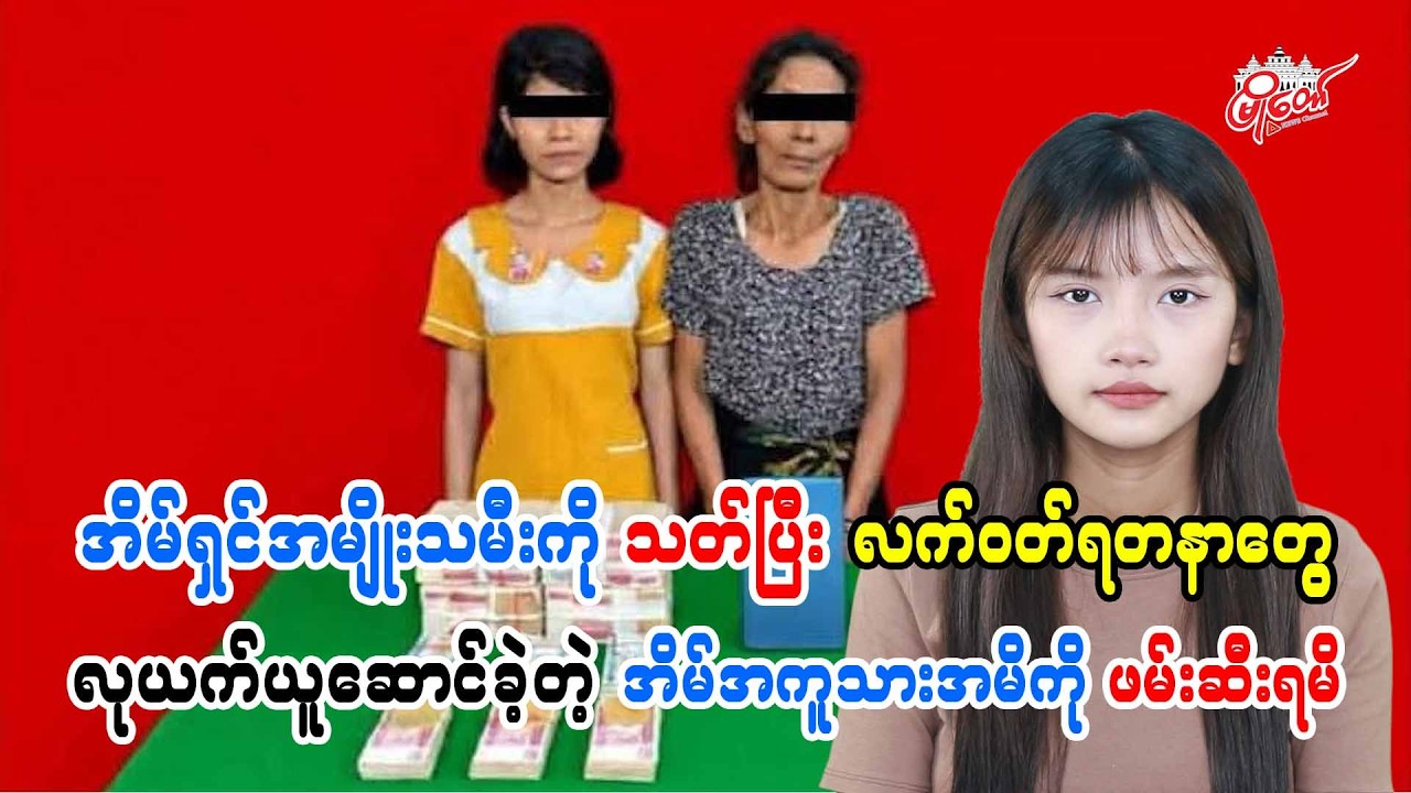 အိမ်ရှင်အမျိုးသမီးကို သတ်ပြီး လက်ဝတ်ရတနာတွေ လုယက်ယူဆောင်ခဲ့တဲ့ အိမ်အကူသားအမိကို ဖမ်းဆီးရမိ