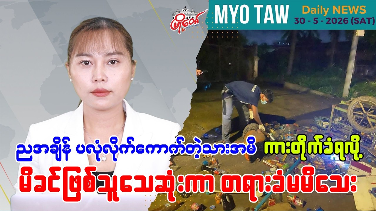 မေလ ၃၀ ရက်နေ့ မြို့တော်ရဲ့ ညစဉ်သတင်းများ