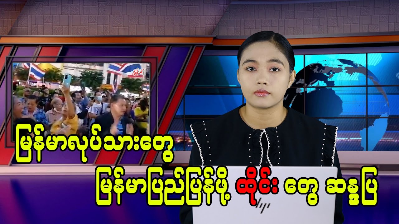 Thai Protesters Demand Return of Myanmar Workers