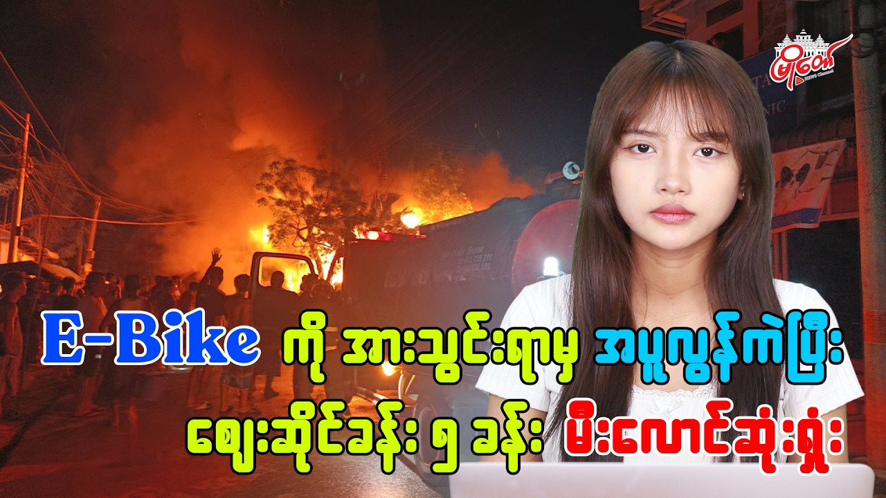 E-Bike ကို အားသွင်းရာမှ အပူလွန်ကဲပြီး မီးလောင်မှုဖြစ်ကာ ဆိုင်ခန်း ၅ ခန်း မီးလောင်ဆုံးရှုံး