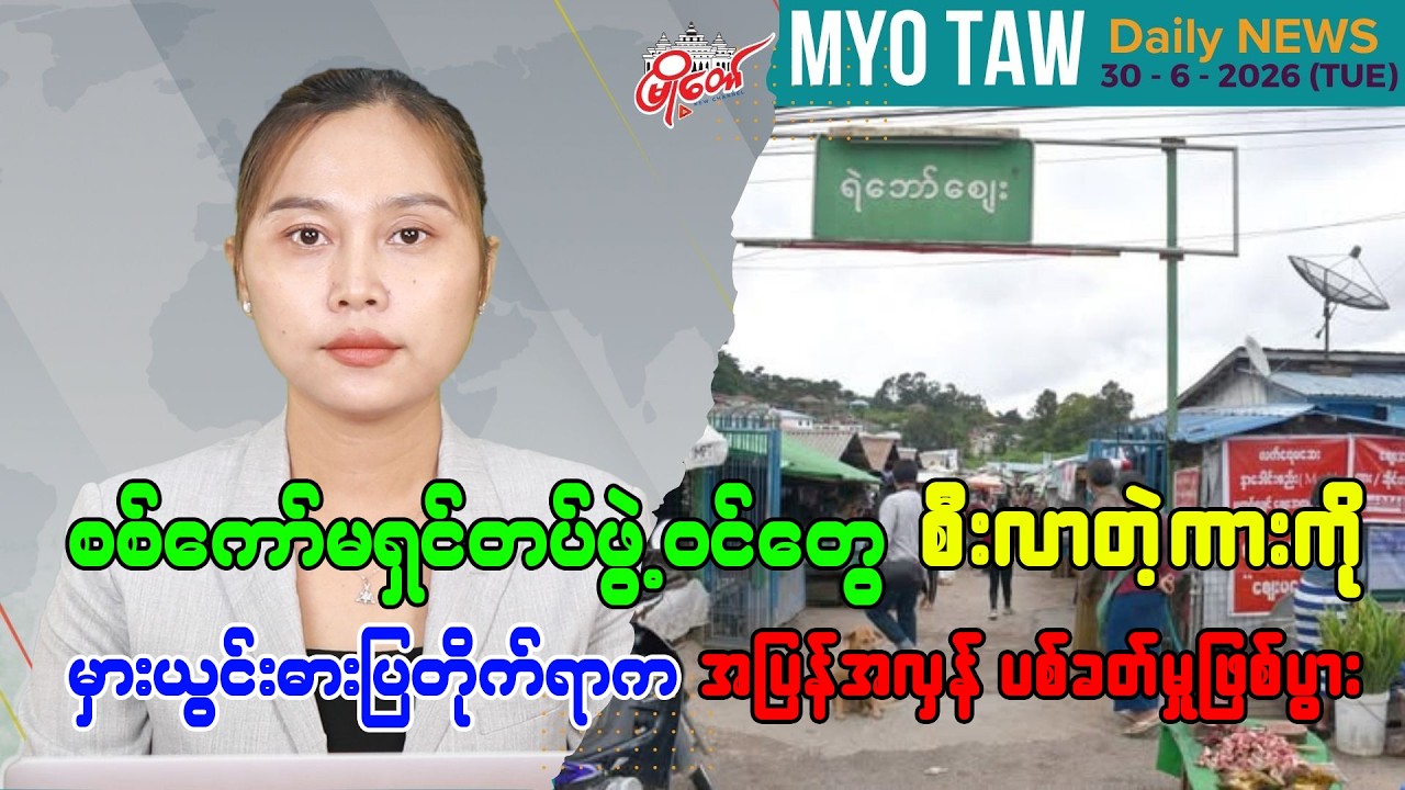 MyoTaw Evening News for June 30