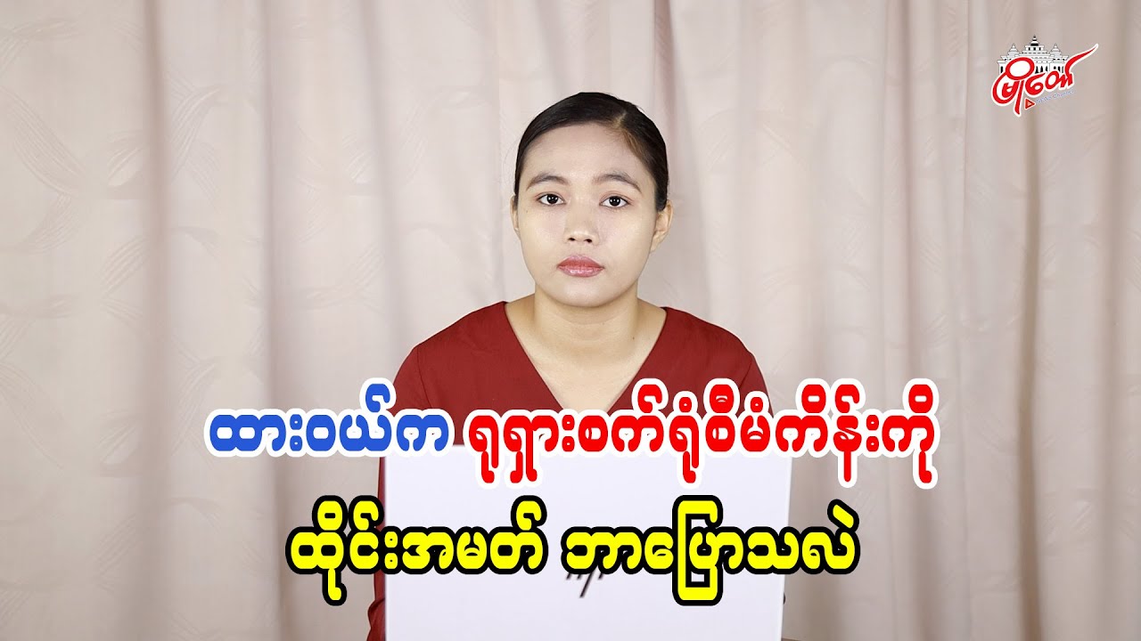 ထားဝယ်က ရုရှားစက်ရုံစီမံကိန်းကို ထိုင်းအမတ်ဘာပြောသလဲ