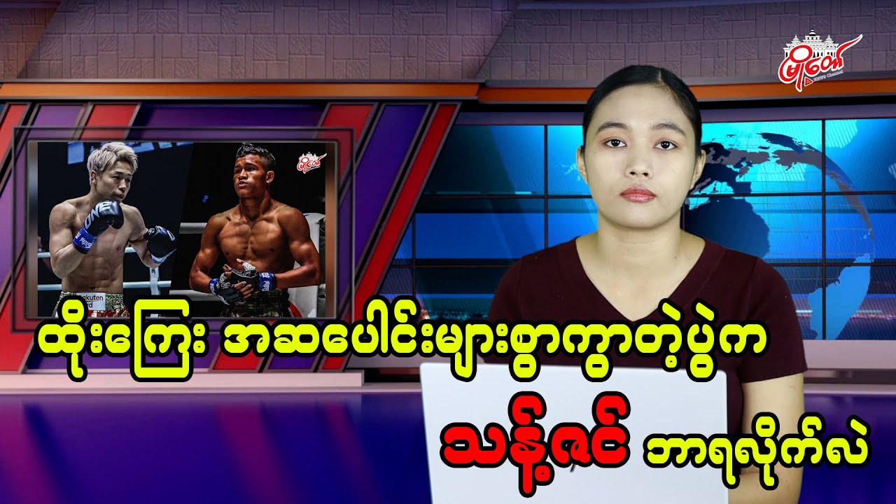 ထိုးကြေးကွာတဲ့ပွဲက သန့်ဇင် ဘာရလိုက်လဲ