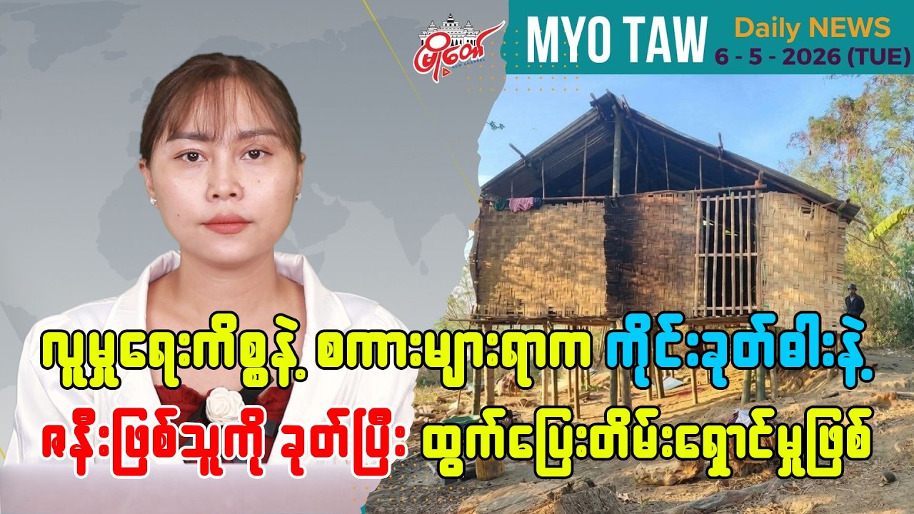 မေလ ၅ ရက်နေ့ မြို့တော်ရဲ့ ညစဉ်သတင်းများ