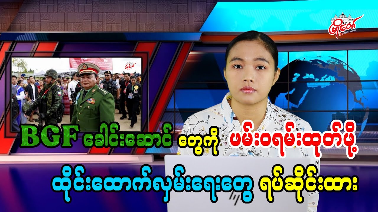 BGF ခေါင်းဆောင်တွေကို ဖမ်းဝရမ်းထုတ်ဖို့ ထိုင်းထောက်လှမ်းရေးတွေ ရပ်ဆိုင်းထား