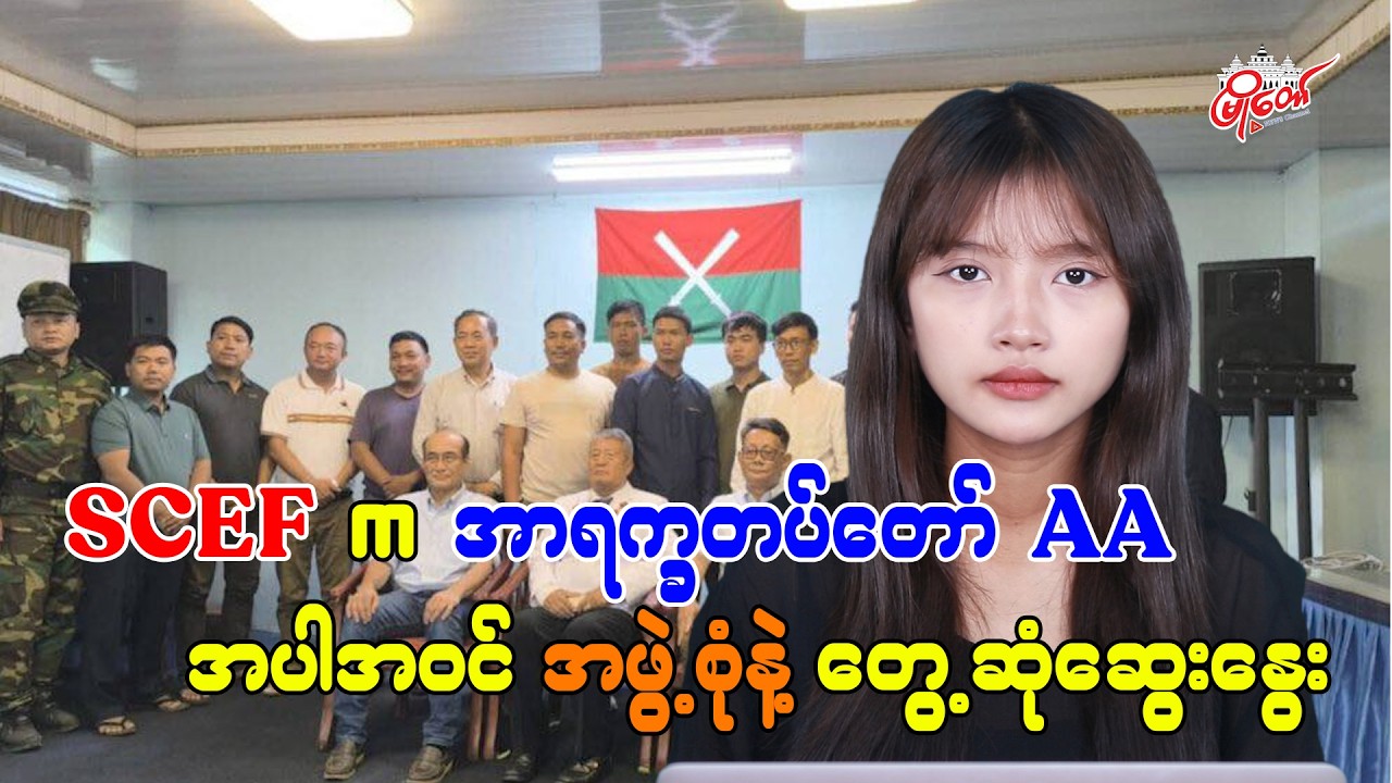 SCEF က အာရက္ခတပ်တော် AA အပါအဝင် အဖွဲ့စုံနဲ့ တွေ့ဆုံဆွေးနွေး