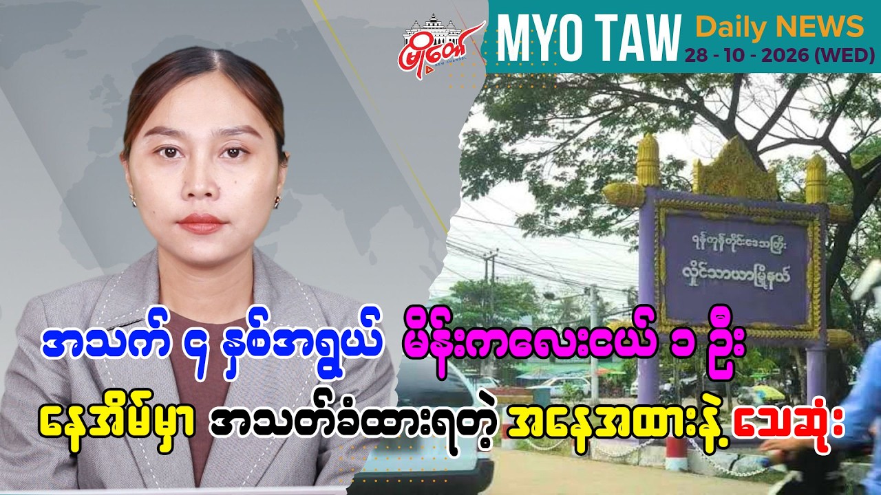 အောက်တိုဘာ ၂၈ ရက်နေ့ မြို့တော်ရဲ့ ညစဉ်သတင်းများ