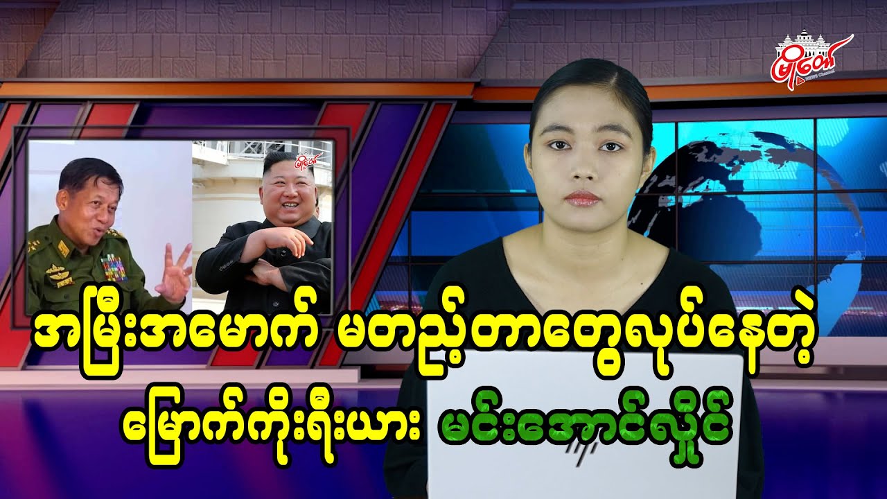 အမြီးအမောက် မတည့်တာတွေ လုပ်နေတဲ့ မြောက်ကိုရီးယား မင်းအောင်လှိုင်