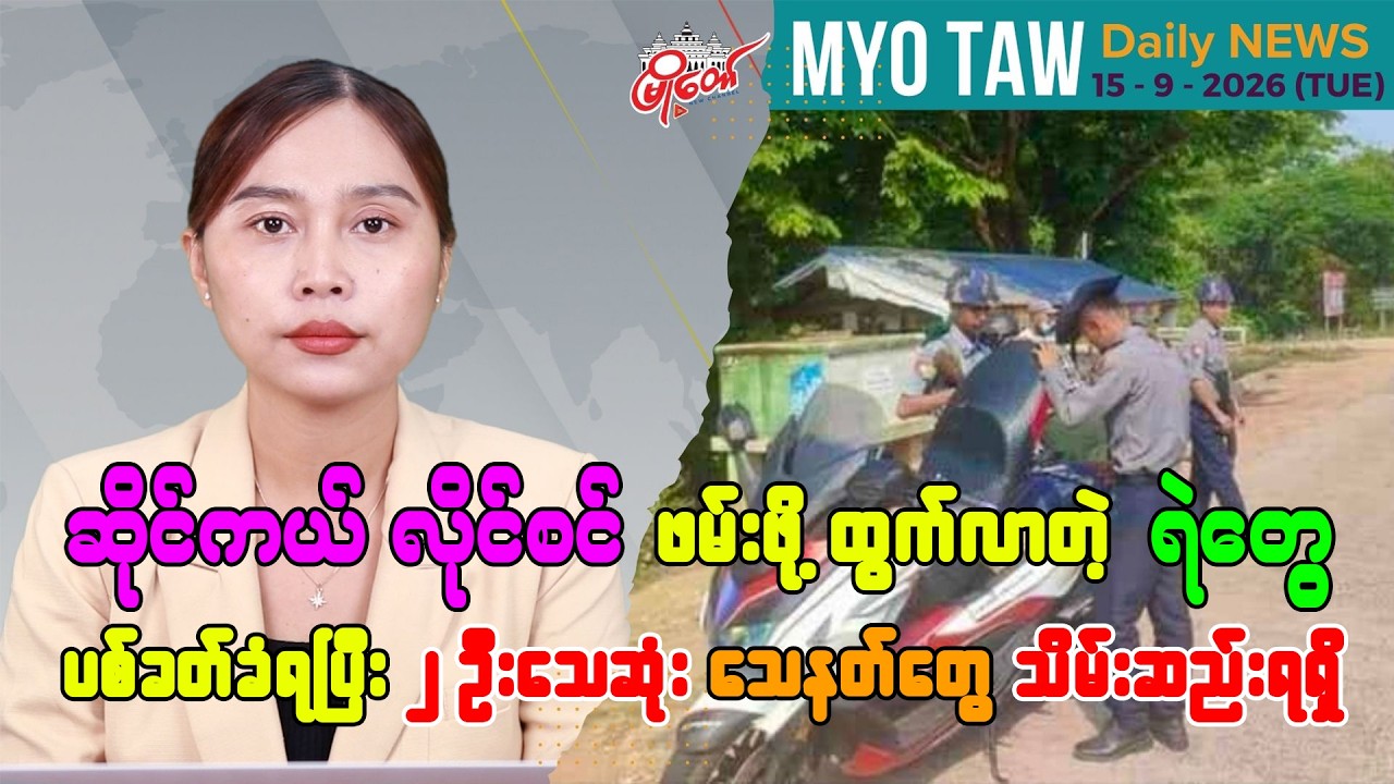 စက်တင်ဘာ ၁၅ ရက်နေ့ မြို့တော်ရဲ့ ညစဉ်သတင်းများ
