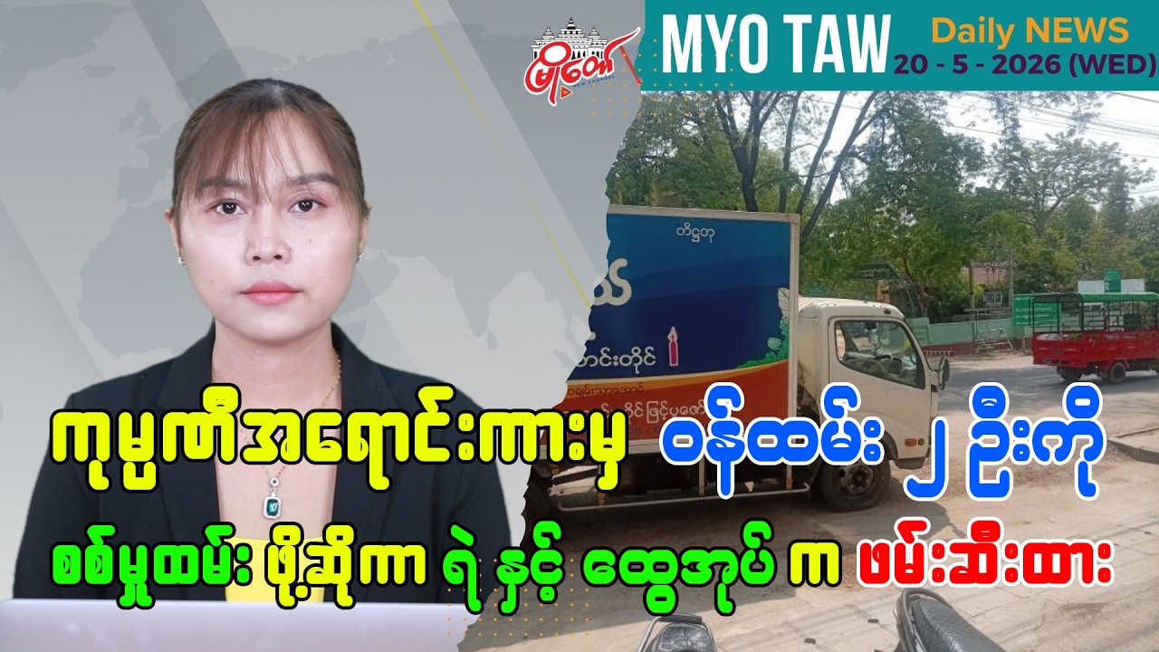 MyoTaw Evening News for May 20