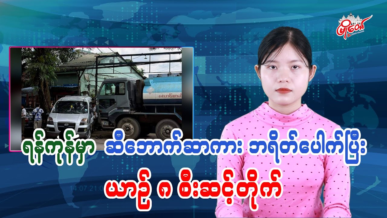 Brake Failure on Oil Tanker Causes 8-Vehicle Pileup in Yangon