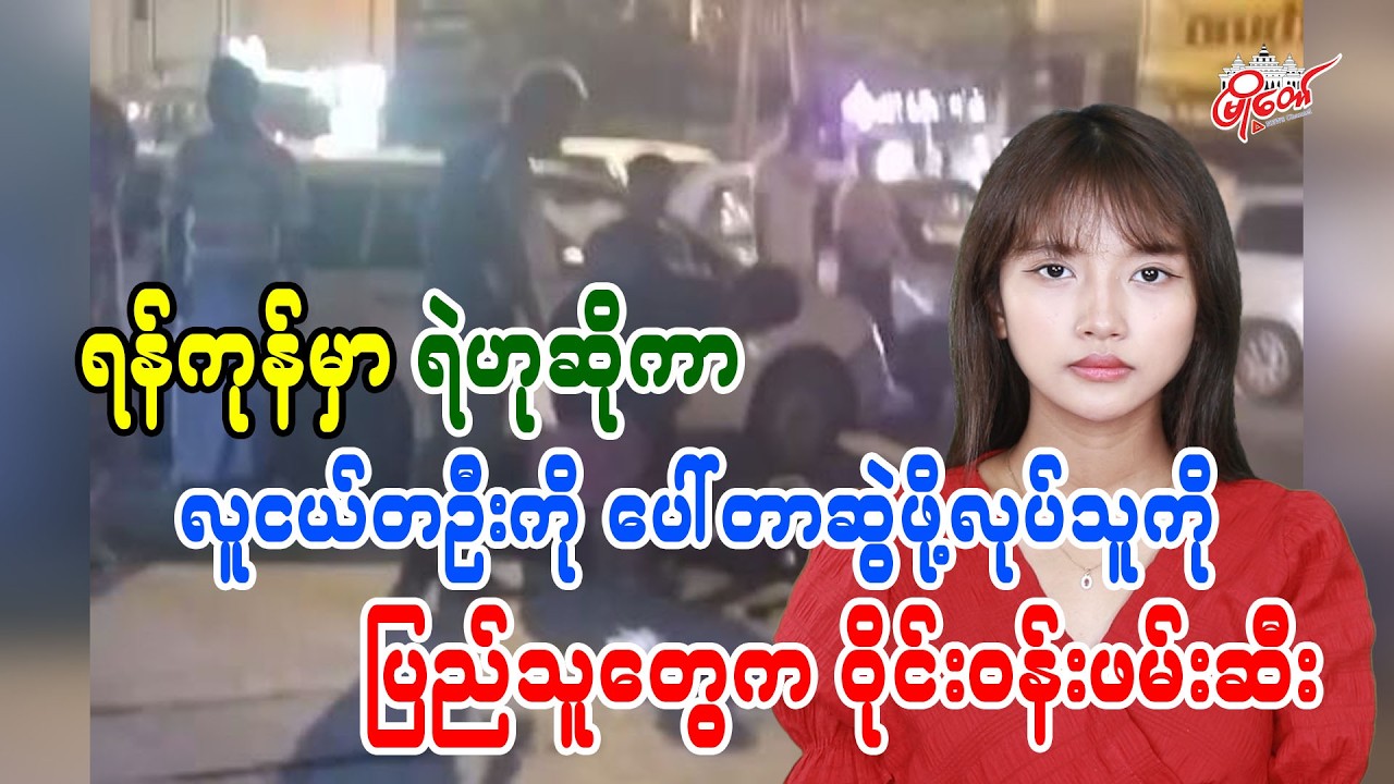 Youth Abductor Posing as Police Apprehended by Public in Yangon
