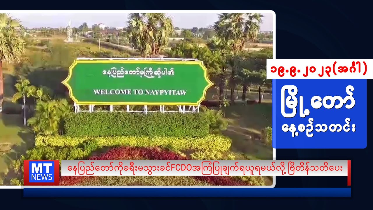 စက်တင်ဘာလ (၁၉) ရက်နေ့ရဲ့ နေ့စဉ်သတင်းကို နားဆင်နိုင်ပါပြီ