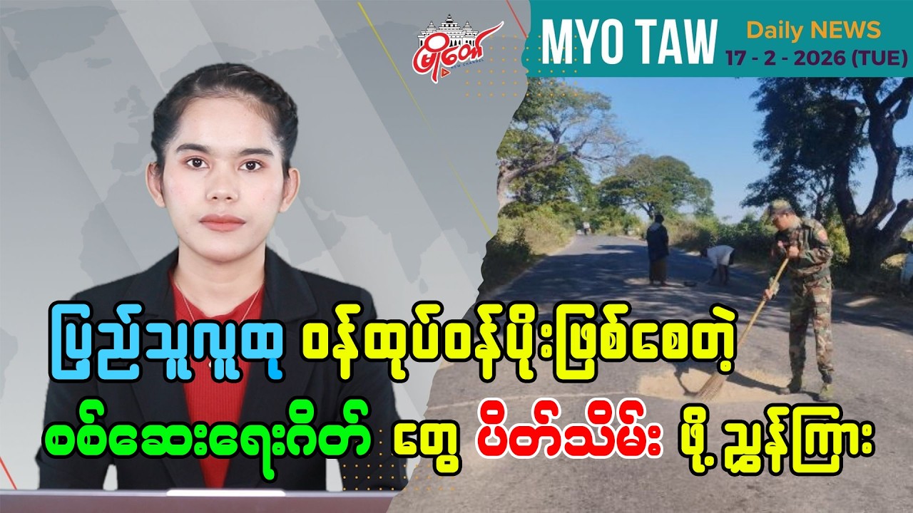 ဖေဖော်ဝါရီ ၁၇ ရက်နေ့ မြို့တော်ရဲ့ ညစဉ်သတင်းများ