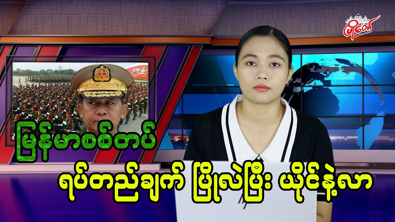 မြန်မာစစ်တပ် ရပ်တည်ချက် ပြိုလဲပြီး ယိုင်နဲ့လာ