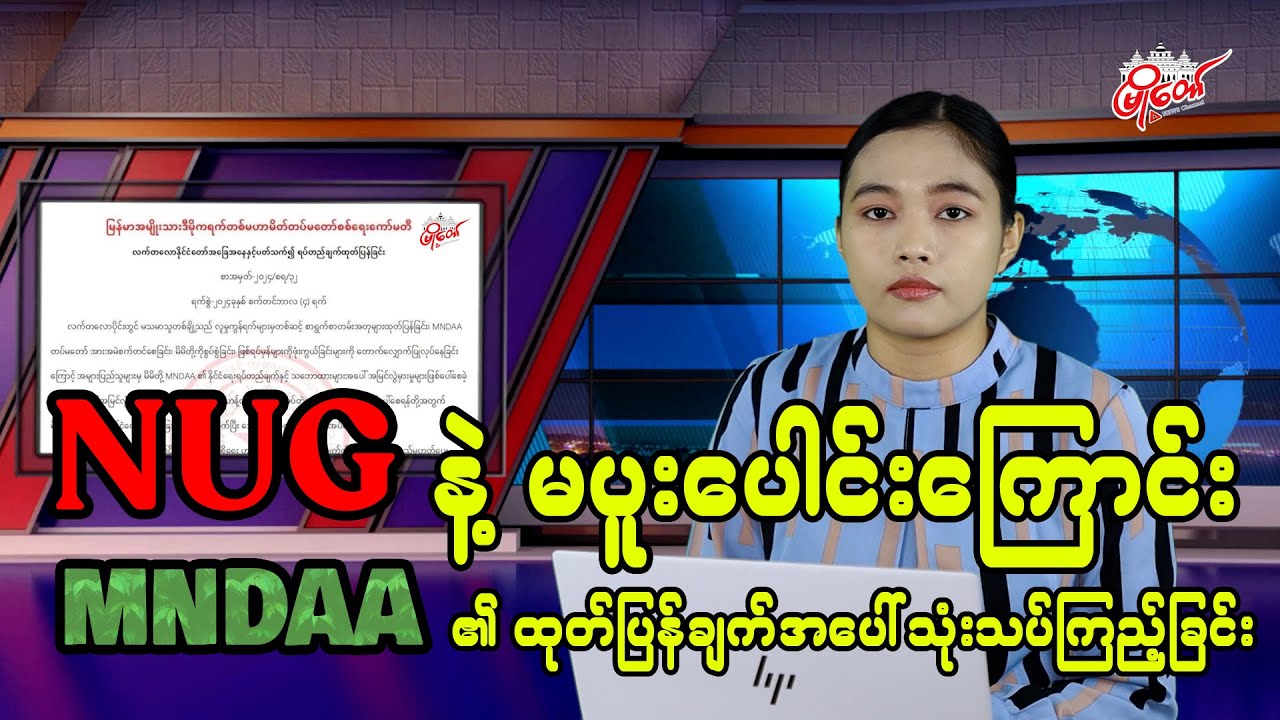 NUG နဲ့ မပူးပေါင်းကြောင်း MNDAA ရဲ့ ထုတ်ပြန်
