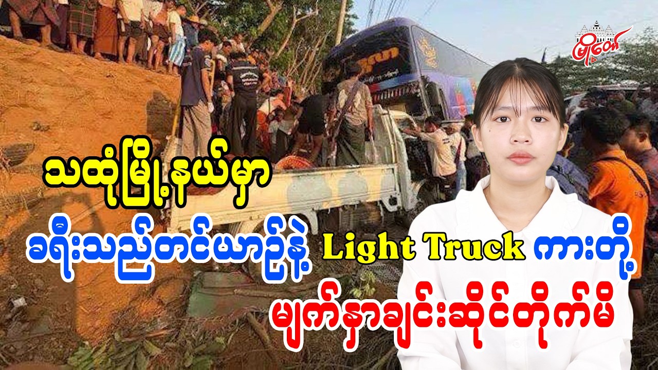 သထုံမြို့နယ်မှာ ခရီးသည်တင်ယာဉ်နဲ့ Light Truck ကားတို့ မျက်နှာချင်းဆိုင်တိုက်မိ