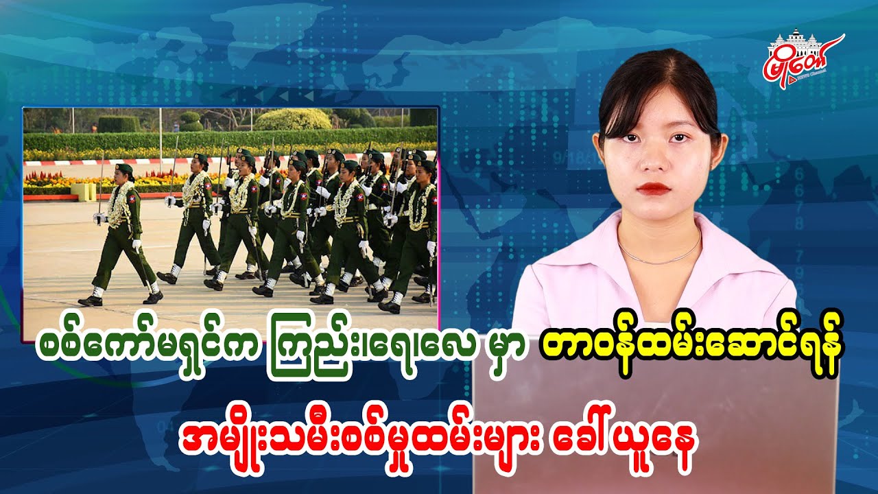 စစ်ကော်မရှင်က ကြည်း၊ ရေ၊ လေ မှာ တာဝန်ထမ်းဆောင်ရန် အမျိုးသမီးစစ်မှုထမ်းများ ခေါ်ယူနေ