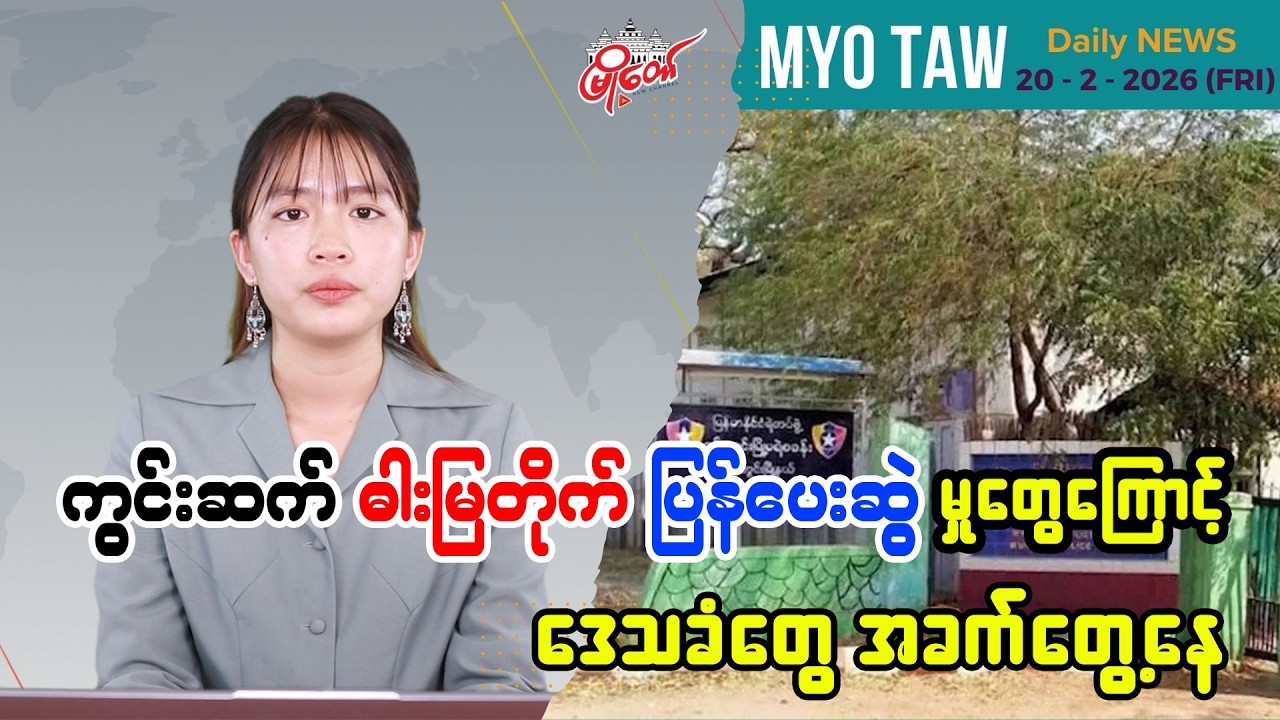 ဖေဖော်ဝါရီ ၂၀ ရက်နေ့ မြို့တော်ရဲ့ ညစဉ်သတင်းများ