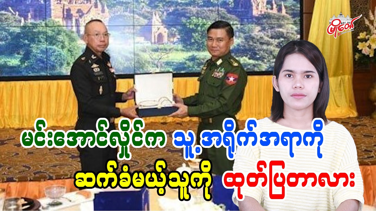 Min Aung Hlaing Announces Successor