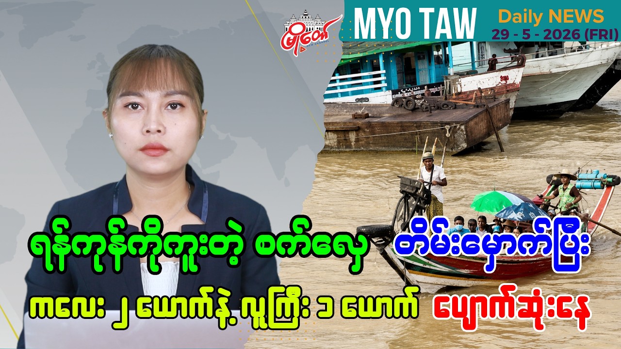 MyoTaw Evening News for May 29, 2026