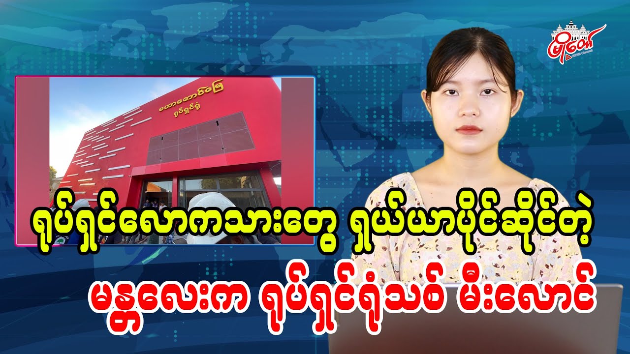 Mandalay Cinema Owned by Film Industry Figures Gutted by Fire