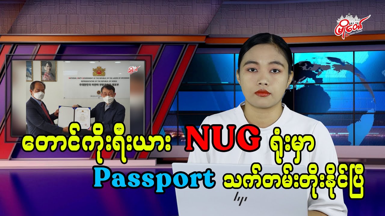 တောင်ကိုရီးယား NUG ရုံးမှာ passport သက်တမ်းတိုးနိုင်ပြီ