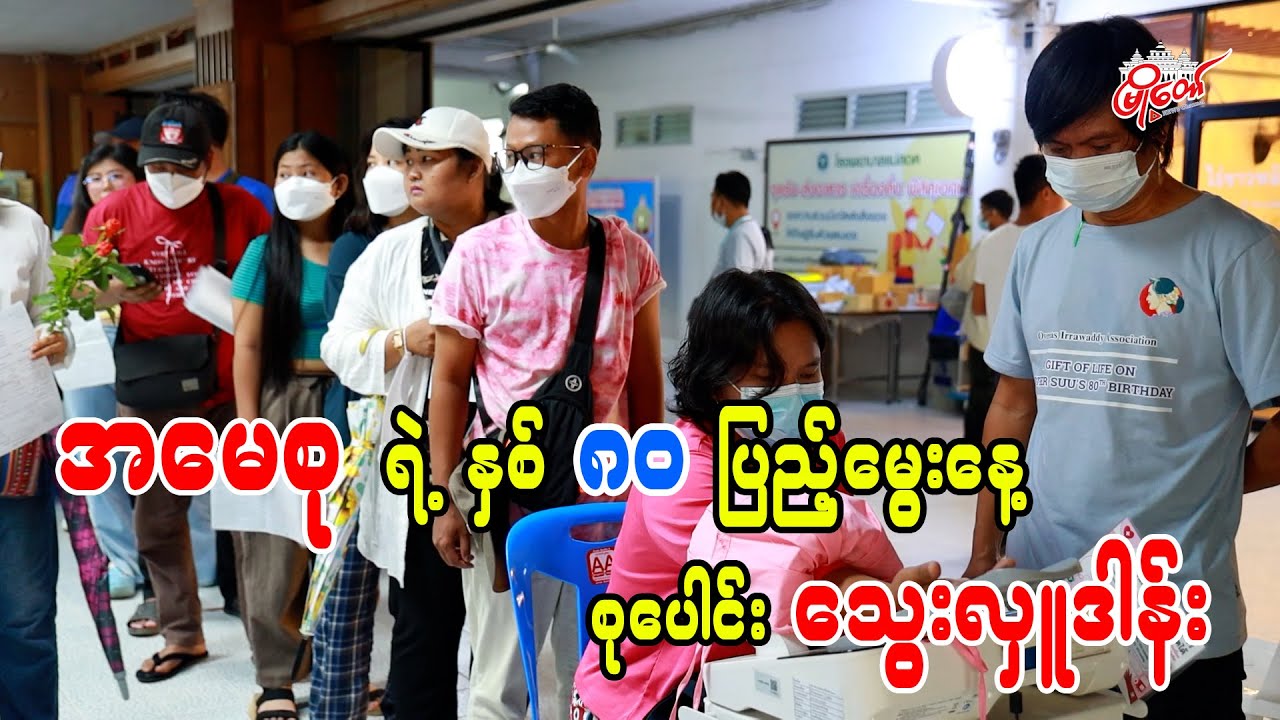 အမေစုရဲ့ နှစ် ၈၀ ပြည့်မွေးနေ့ စုပေါင်းသွေးလှူဒါန်း