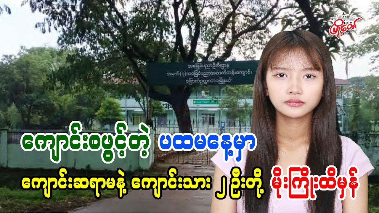 ကျောင်းစဖွင့်တဲ့ ပထမနေ့မှာ ကျောင်းဆရာမနဲ့ ကျောင်းသား ၂ ဦးတို့ မိုးကြိုးထိမှန်