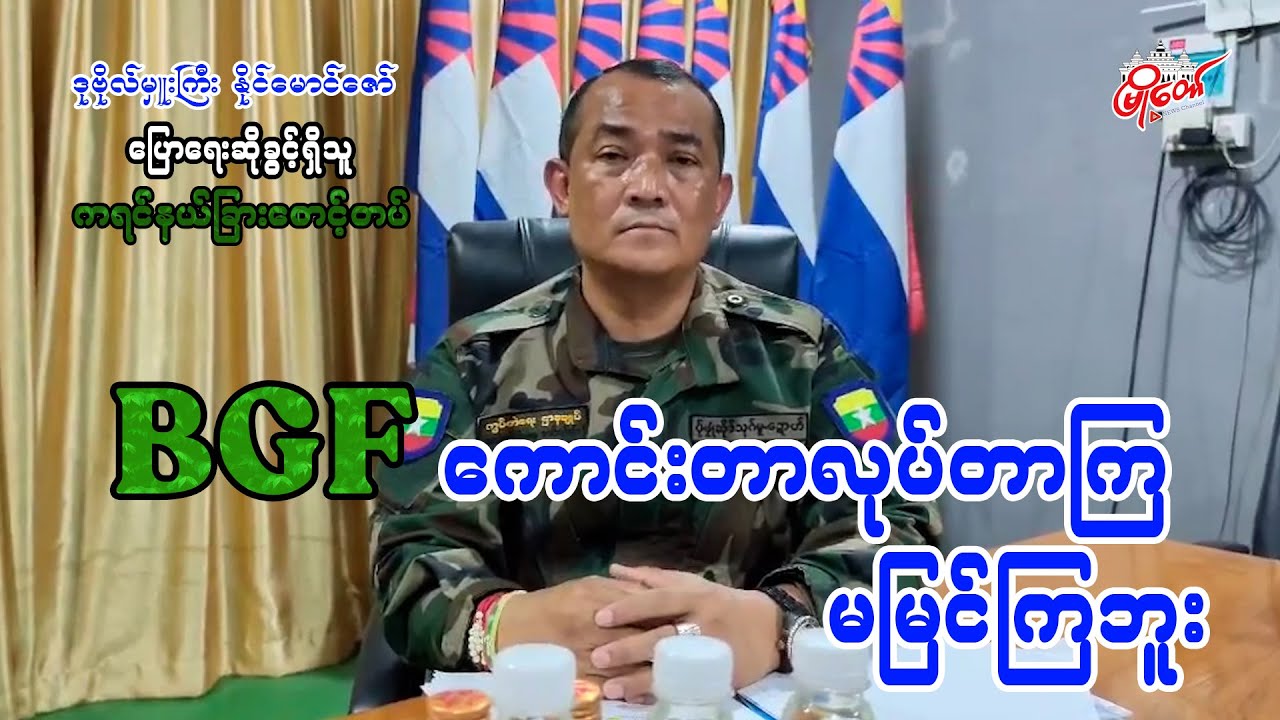 BGF ကောင်းတာလုပ်တာကျ မမြင်ကြဘူး