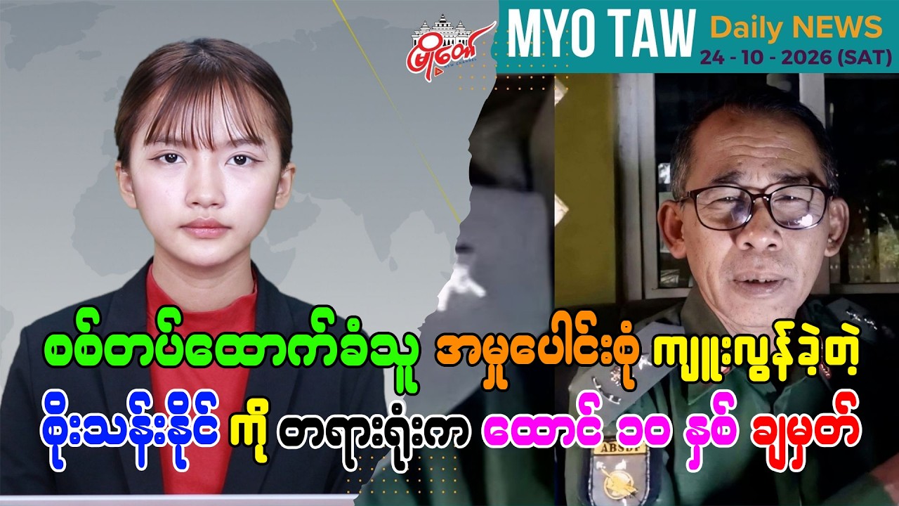 အောက်တိုဘာ ၂၄ ရက်နေ့ မြို့တော်ရဲ့ ညစဉ်သတင်းများ