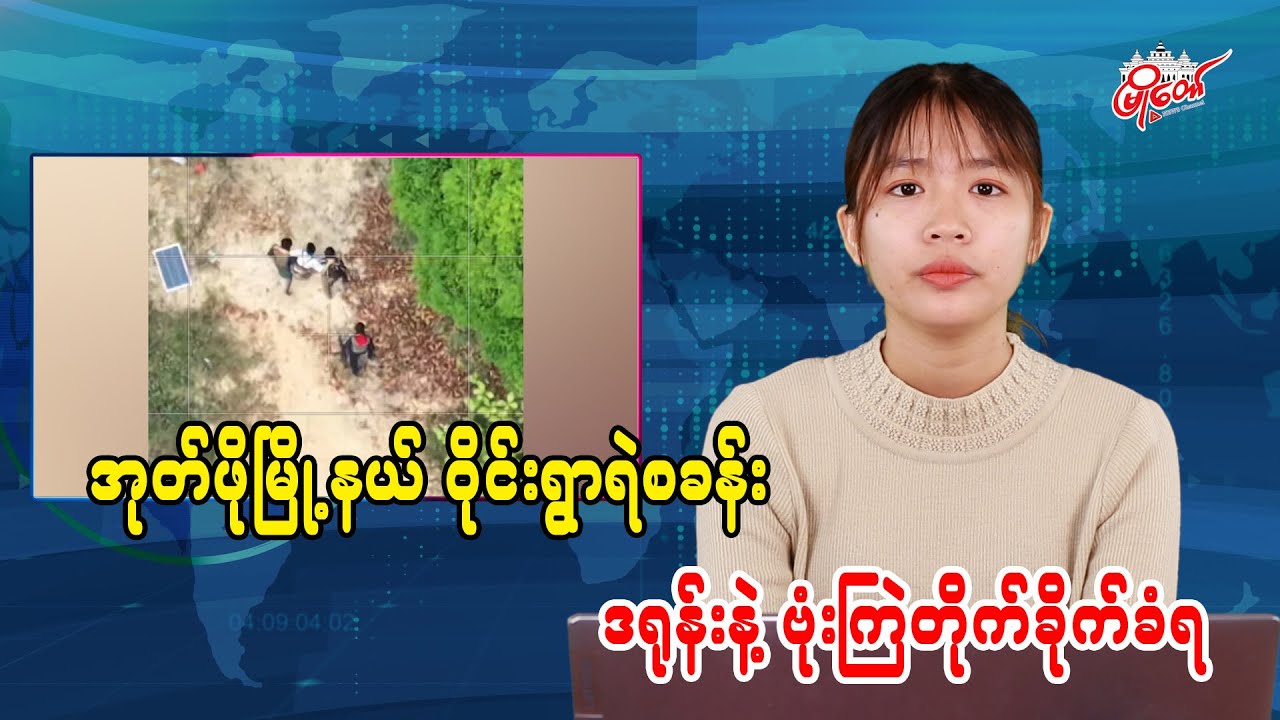 Drone Bombing Attack on Waing Village Police Station in Okpho Township