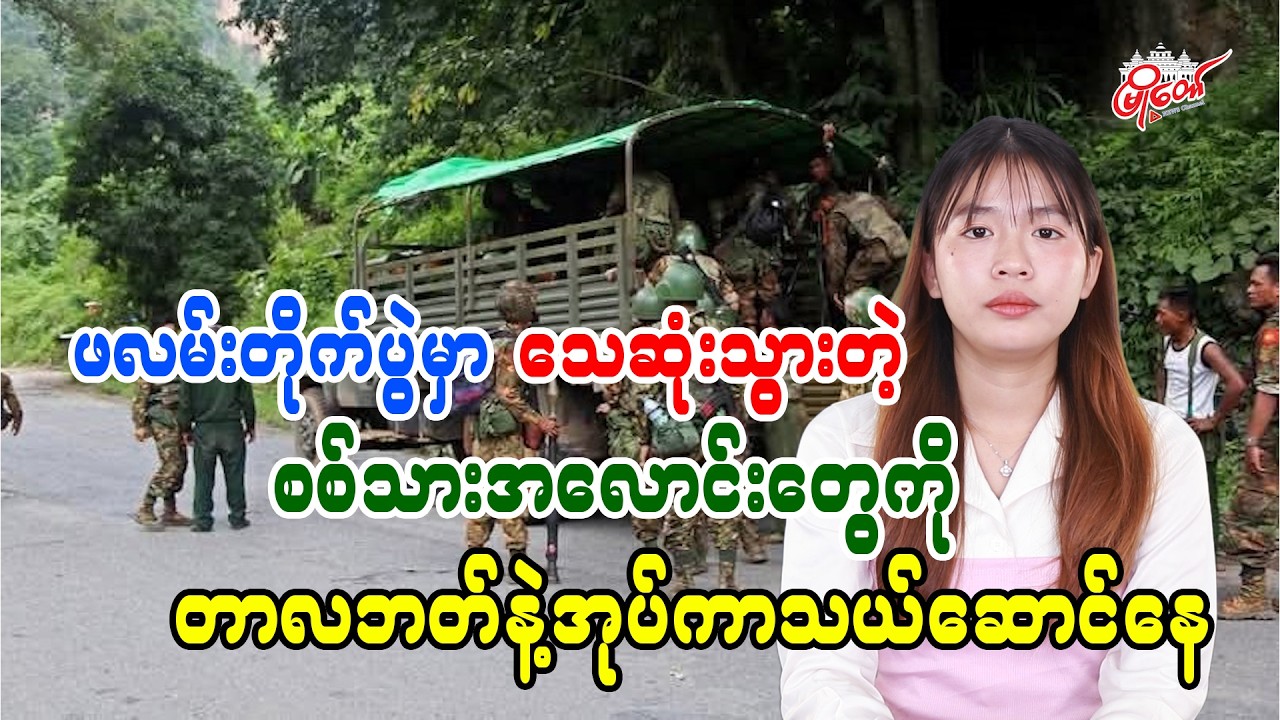 ဖလမ်းတိုက်ပွဲမှာ သေဆုံးသွားတဲ့ စစ်သားအလောင်းတွေကို တာလဘတ်နဲ့အုပ်ကာသယ်ဆောင်နေ