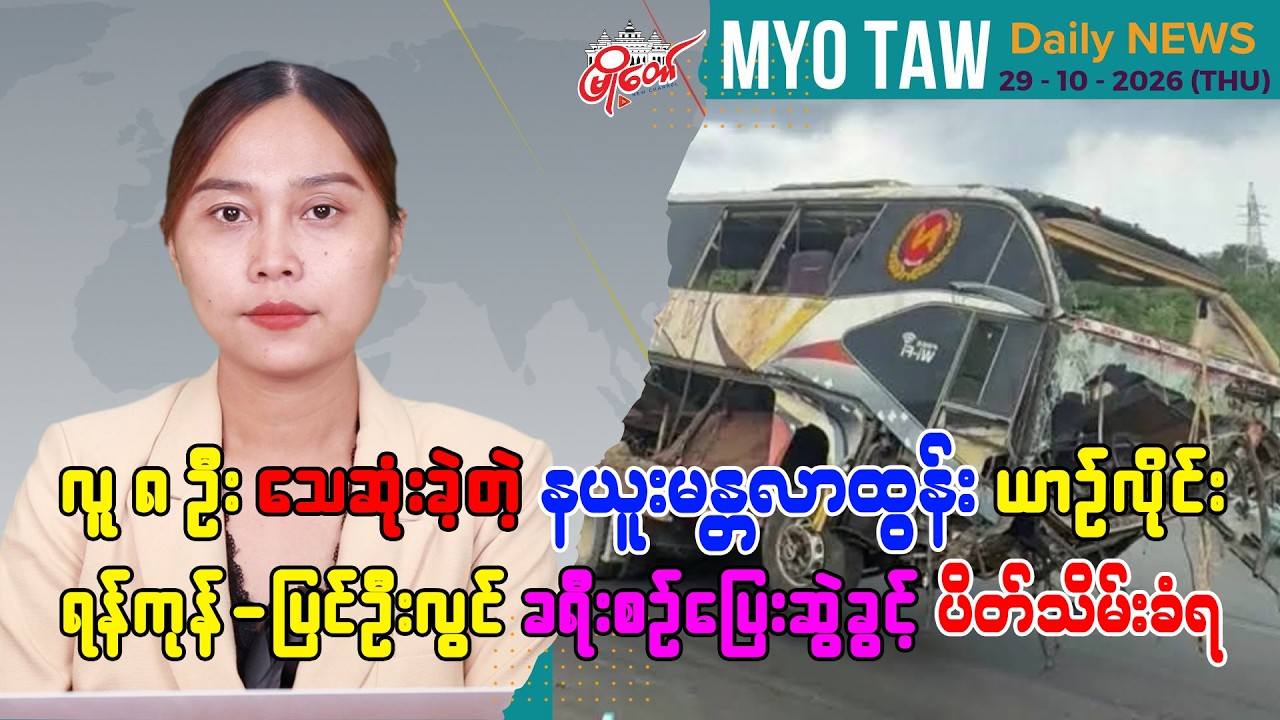 အောက်တိုဘာ ၂၉ ရက်နေ့ မြို့တော်ရဲ့ ညစဉ်သတင်းများ