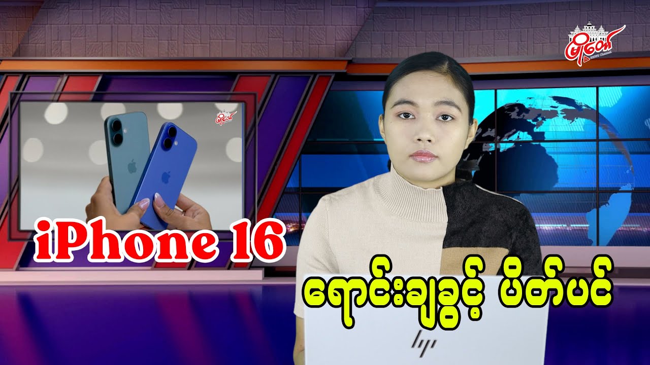 iPhone 16 ရောင်းချခွင့် ပိတ်ပင်