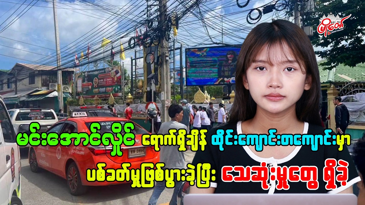 မင်းအောင်လှိုင်ရောက်ရှိချိန် ထိုင်းကျောင်းတကျောင်းမှာ ပစ်ခတ်မှုဖြစ်ပွားပြီး သေဆုံးမှုတွေရှိခဲ့