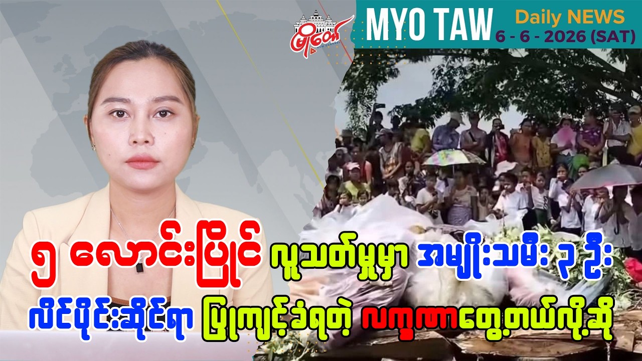 ဇွန်လ ၆ ရက်နေ့ မြို့တော်ရဲ့ ညစဉ်သတင်းများ
