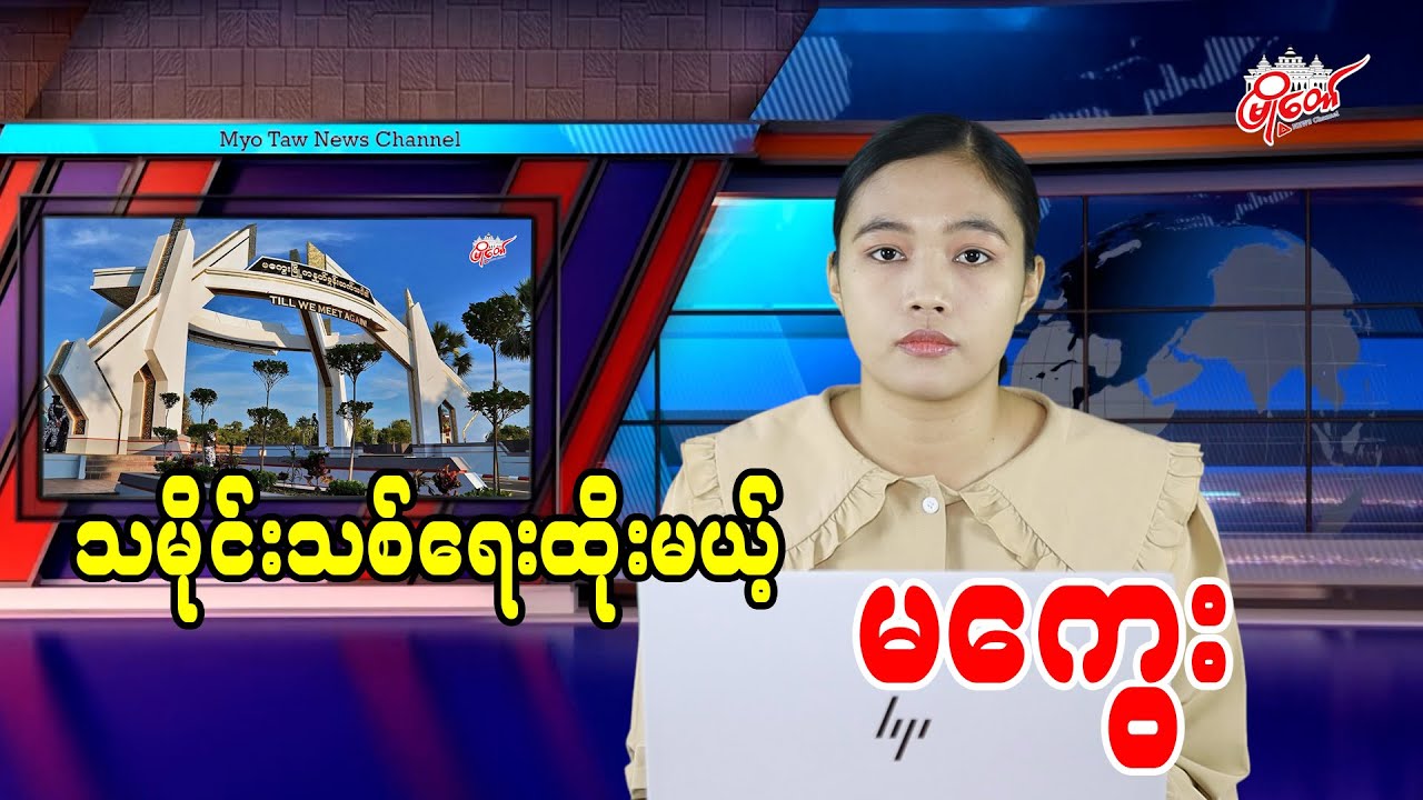 သမိုင်းသစ်ရေးထိုးမယ့် မကွေး
