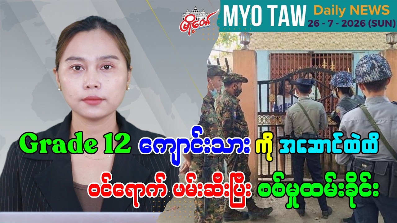 ဇူလိုင် ၂၆ ရက်နေ့ မြို့တော်ရဲ့ ညစဉ်သတင်းများ
