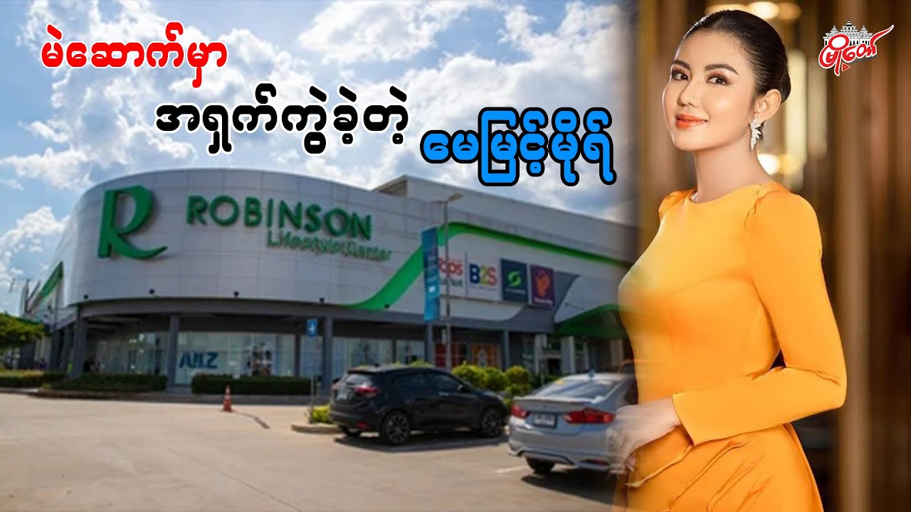 အရှက်ကွဲခဲ့တဲ့ MRTV-4 မင်းသမီး မေမြင့်မိုရ်