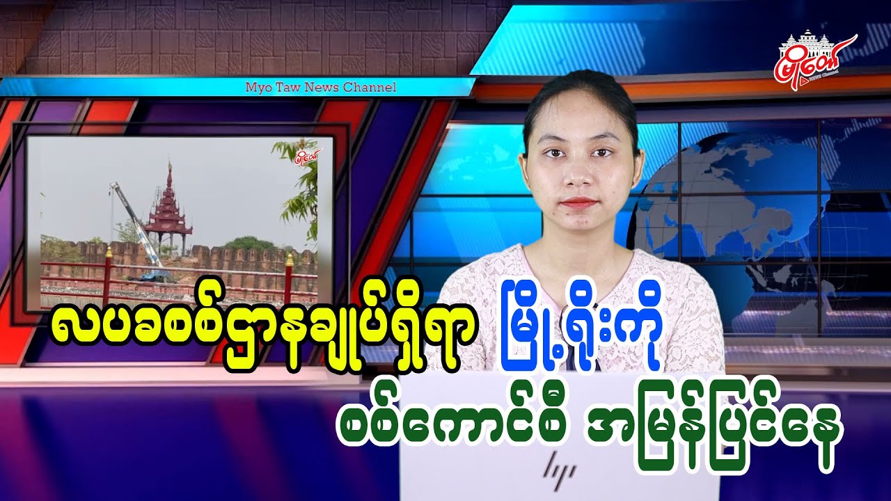 လပခစစ်ဌာနချုပ်ရှိရာ မြို့ရိုးကို စစ်ကောင်စီအမြန်ပြင်နေ