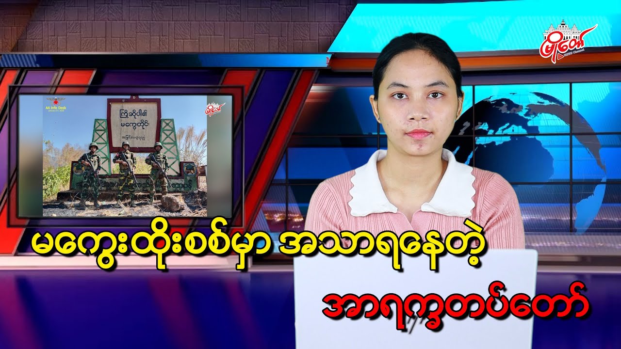 မကွေးထိုးစစ်မှာ အသာရနေတဲ့ အာရက္ခတပ်တော်