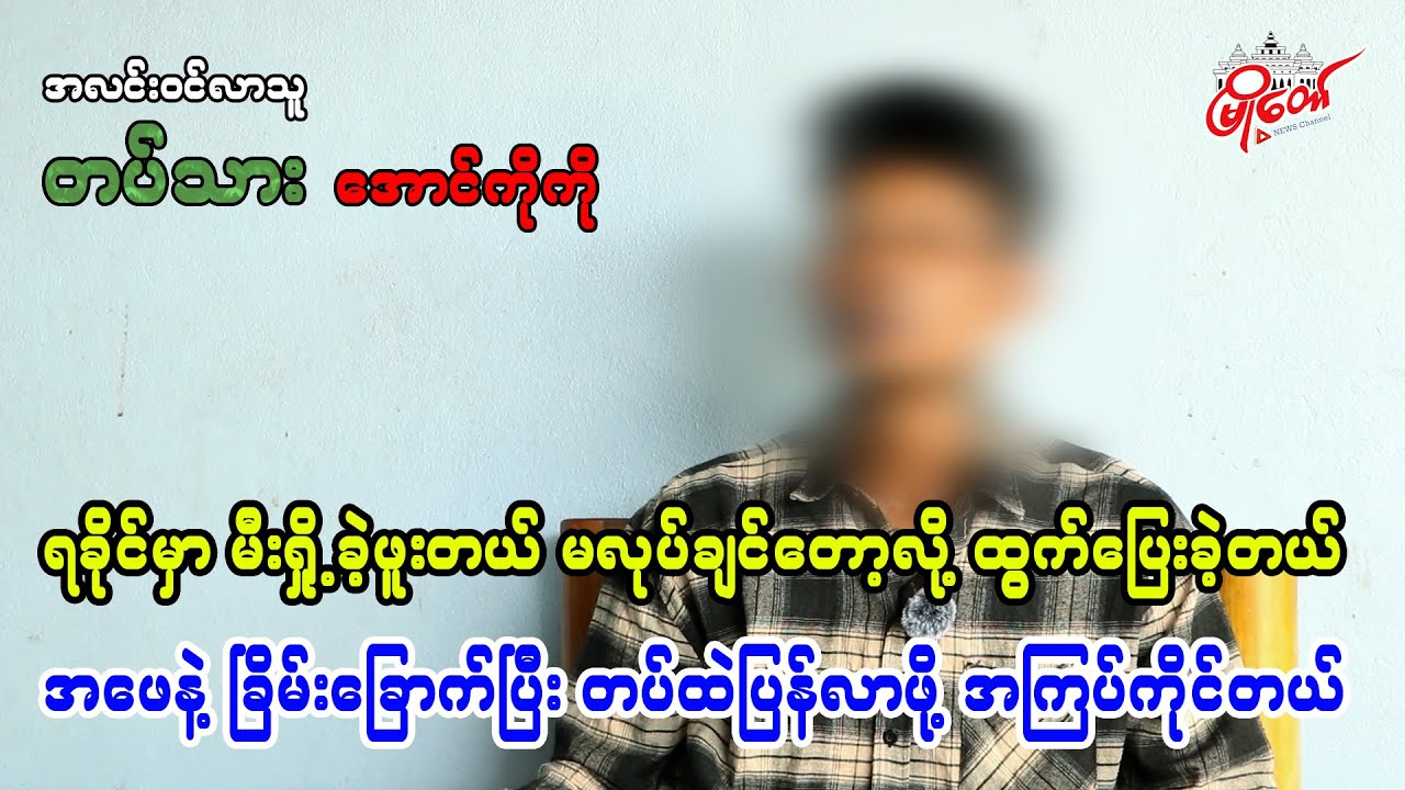 အဖေ့နဲ့ ခြိမ်းခြောက်ပြီး တပ်ထဲပြန်လာဖို့ အကြပ်ကိုင်တယ်
