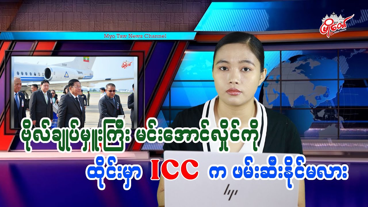 Can Thailand Arrest Senior General Min Aung Hlaing for the ICC?