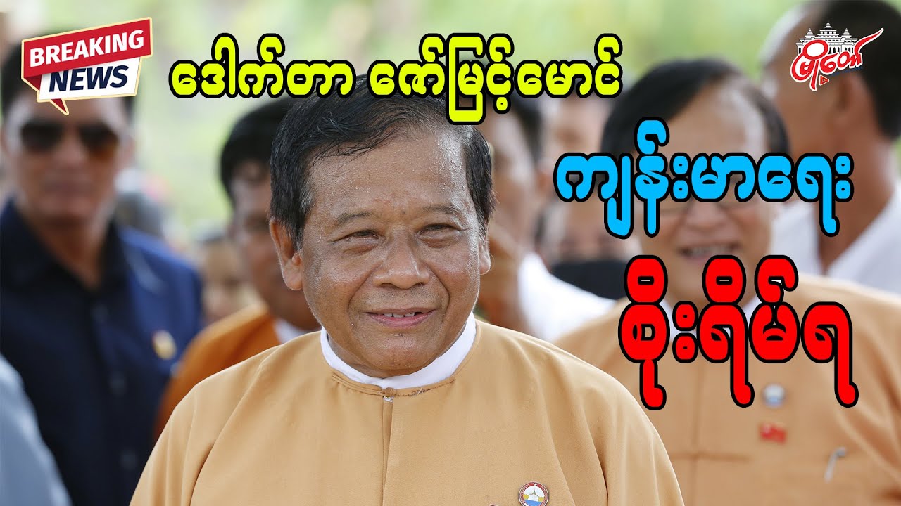 Mandalay Chief Minister Dr. Zaw Myint Maung in Critical Health Condition