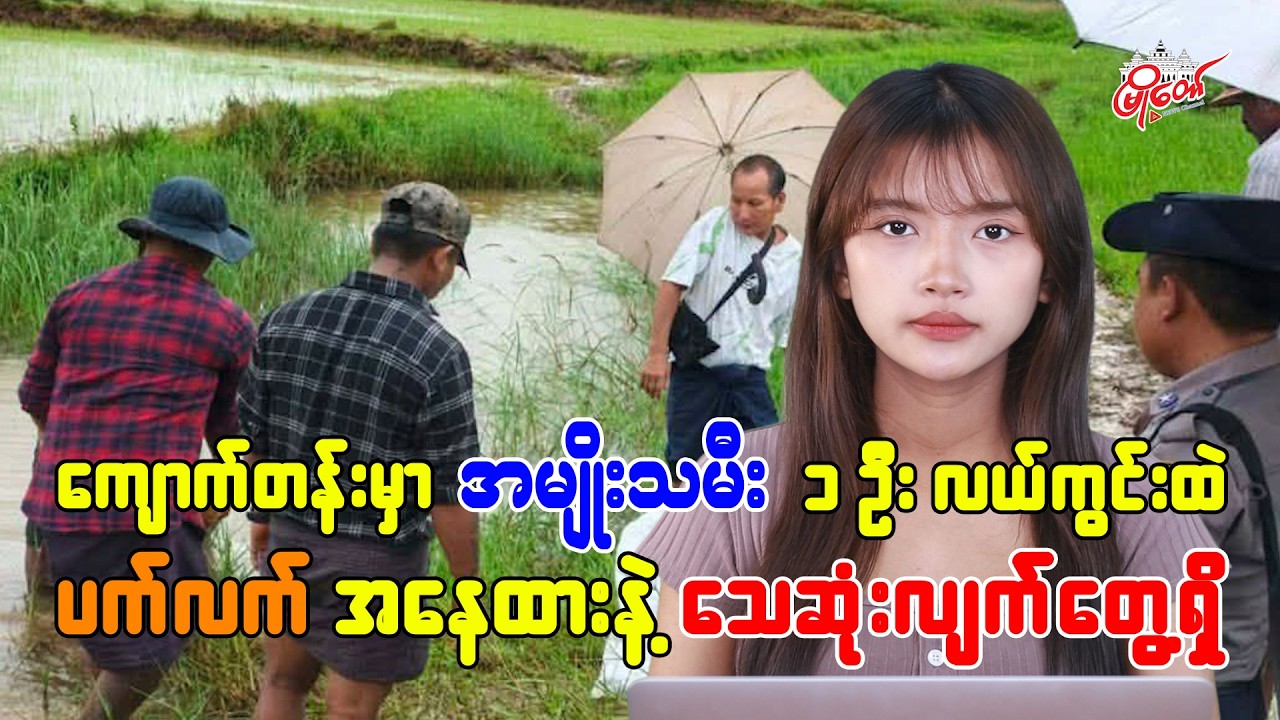 ကျောက်တန်းမှာ အမျိုးသမီးတဦး ပက်လက်အနေအထား လယ်ကွင်းထဲ သေဆုံးလျက်တွေ့ရှိ