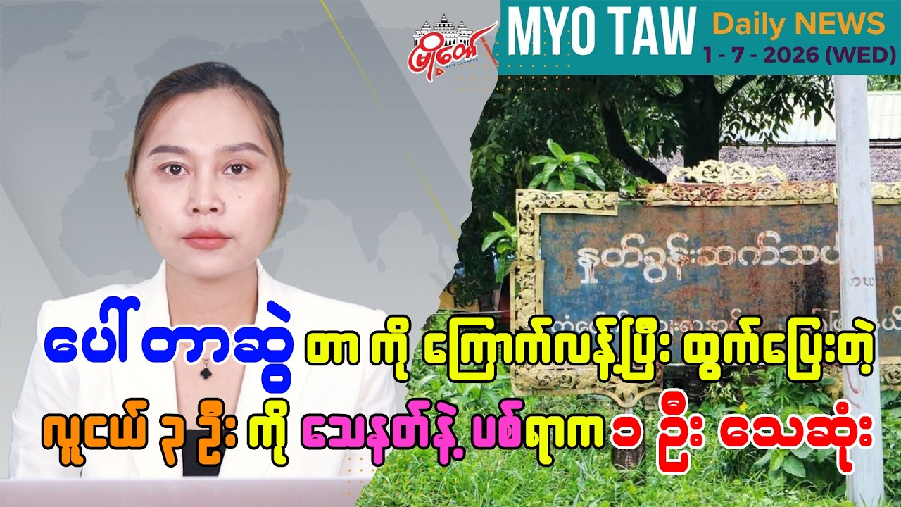 MyoTaw’s July 1 Evening News