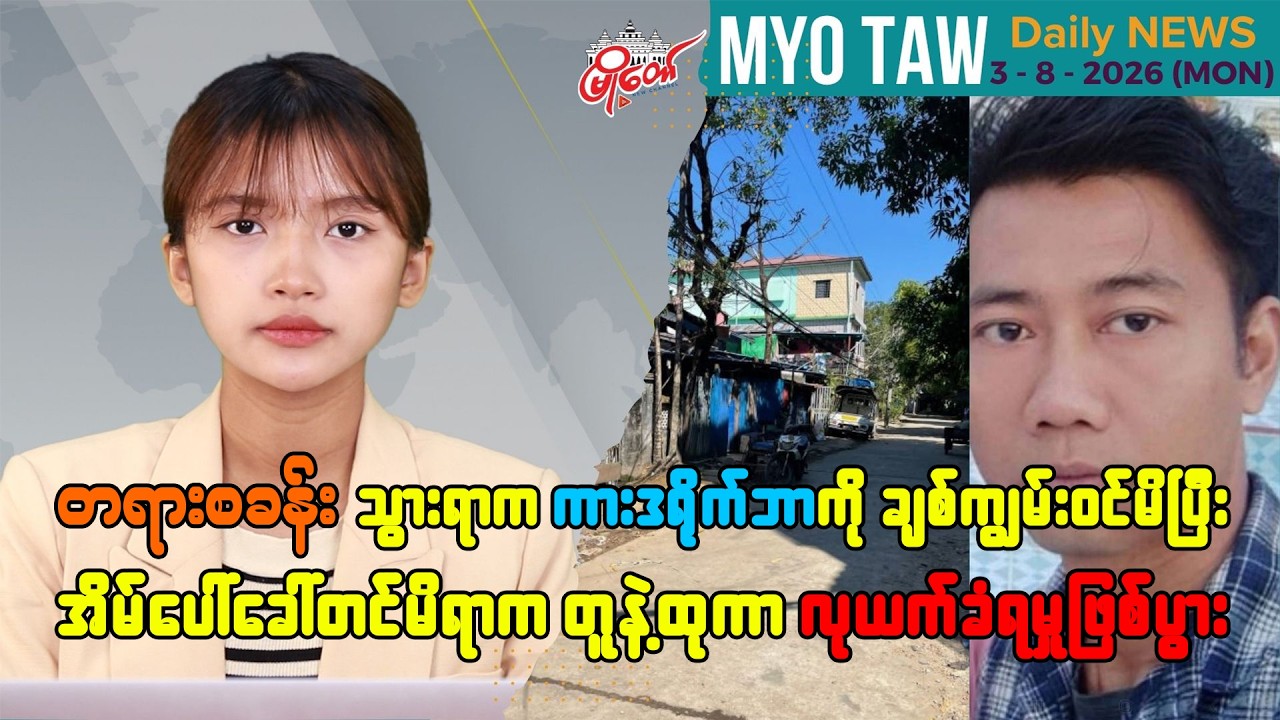 ဩဂုတ် ၃ ရက်နေ့ မြို့တော်ရဲ့ ညစဉ်သတင်းများ